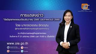 แถลงข่าวดัชนีอุตสาหกรรมเดือนธันวาคม 2565 และภาพรวมปี 2565