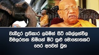 බෙල්ලන්විල විමලරතන හිමියන් මිට සුළු මොහොතකට පෙර අපවත් වුහ.