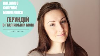 Герундій в італійській мові. Теперішній час || Уроки італійської мови