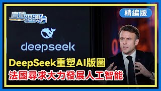 【精編版】全球逾百領導科技巨頭齊聚巴黎AI峰會，DeepSeek成新焦點。法國推動「歐洲覺醒」，促建全球AI治理框架。【直播港澳台】