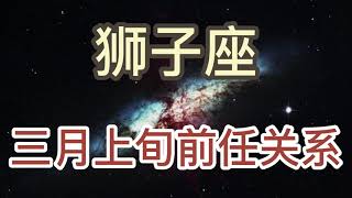 狮子座三月上旬前任关系：属于两个人的记忆，只要其中一个忘记了，那一切就都失去了意义！