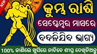 କୁମ୍ଭ ରାଶି ( Aquarius )ସେପ୍ଟେମ୍ବର ମାସରେ ଅଭୁତ ଘଟଣା 100% ଯାହା ଚାହିଁବେ ତାହା ପାଇବେ