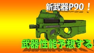 ［bullet force］新武器P90正式公開されたぞ！武器性能予想します!［バレットフォース実況］part158