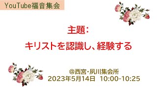 YouTube福音集会　「キリストを認識し、経験する」2023年5月14日