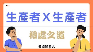 「生產者」和「生產者」 的相處之道