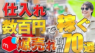 メルカリで稼ぐ！仕入れ数百円の爆売れ商品70選を紹介【最新版 中古せどり】