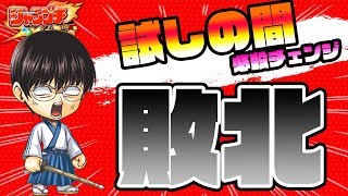 【ジャンプチ実況】完全敗北！属性合わずボコボコにされるの巻。試しの間必殺チェンジ(第13・14・15・16・17・18の間)/ジャンプチヒーローズ