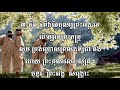 193 កុំចោលខ្ញុំឡើយ pass me not o gentle savior