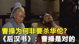 曹操為何非要殺華佗？《后漢書》給出真相，原來曹操殺對了 #神秘老樹 #案件 #探案 #懸案 #懸疑