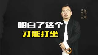 明白了这个才能打坐