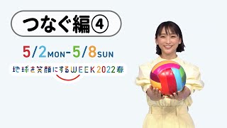 つなぐ編④ TBS系SDGsプロジェクト「地球を笑顔にするWEEK」2022春【TBS】