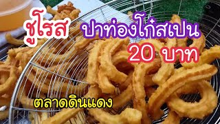 ชูโรส ปาท่องโก๋สเปน กรอบนอกนุ่มใน ข้างในนุ่มๆ | สตรีทฟู้ด | Bangkok Street Food