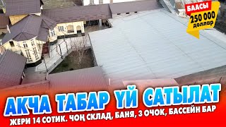 Айына 150 миң сом кирешеси бар сонун ҮЙ сатылат ~ Жери 14 сотик.  Ремонту жаңы. Эмеректер калат