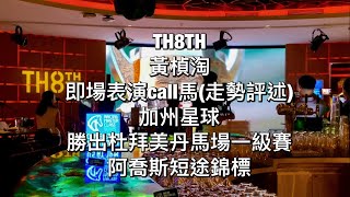 TH8TH 黃楨淘即場示範 Call馬（走勢評述） - 加州星球勝出杜拜美丹馬場一級賽阿喬斯短途錦標 - 4K