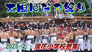 大原はだか祭り2023-2　\