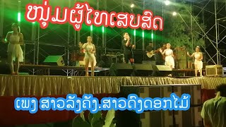 ສາວລັງຄັງ+ສາວດົງດອກໄມ້ ເສບສົດໜຸ່ມຜູ້ໄທ