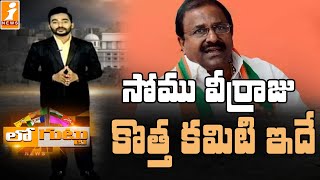 సోము వీర్రాజు కొత్త కమిటీ ఇదే | AP BJP Party Chief Somu Veerraju | Loguttu | iNews