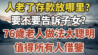 人老了，存款放哪里更安全？要不要告訴子女？76歲老人的做法太聰明，值得所有人借鑒【一安讀書】#養老金 #老人存款 #晚年養老