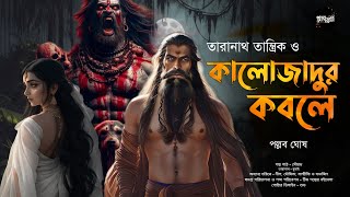 তারানাথ তান্ত্রিক ও কালোজাদুর কবলে | Taranath Tantrik er Golpo | পল্লব ঘোষ | Tantriker Golpo