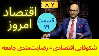 اقتصاد امروز ۱۹ - سهم تولید با کیفیت در شکوفایی اقتصادی ایران