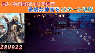 【オクトラ大陸の覇者】星6・灯火強化レオンを活用して敬虔な神官を12ターン攻略
