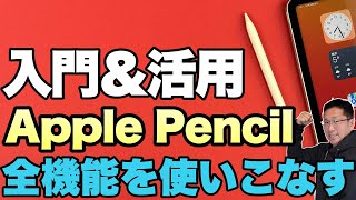 【超必見×2】Apple Pencilの機能を使い倒そう！　入門と活用のためにもぜひ見てください。新機能も解説しています