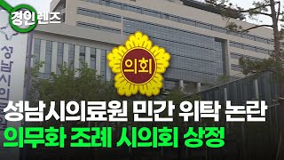 성남시의료원 민간 위탁 논란... 의무화 조례 시의회 상정