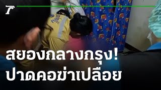 เชือดคอหนุ่มเมียนมา ตายเปลือยคาห้องพัก | 13-07-65 | ข่าวเย็นไทยรัฐ