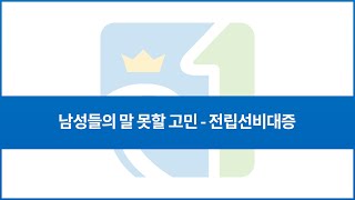 [연세크라운비뇨의학과] 남성들의 말 못한 고민 전립선비대증