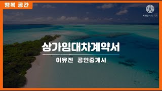 상가 임대차 계약서 작성시 주의사항