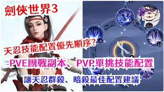 劍俠世界3 天忍技能配置！PVE團戰、PVP單挑技能優先順序建議！讓天忍成為暗殺最佳配置！