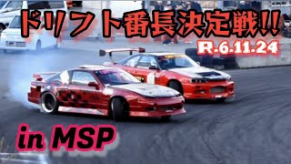 MSP ドリフト番長決定戦 2024