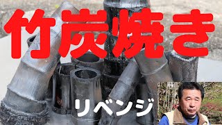 田舎のオヤジ土肥正晴、竹炭焼き、リベンジ、第2弾、竹の根っこ炭焼に挑戦、自己流炭焼き