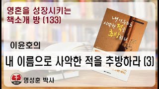 영성책방(133) 이윤호의 \