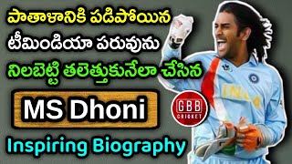 MS Dhoni Biography In Telugu | MSD Life Story In Telugu | MS Dhoni Birthday Special | GBB Cricket