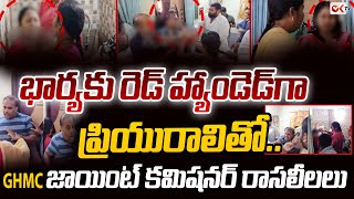 GHMC Joint Commissioner Janaki Ram Secret Affair Exposed: Wife Catches Him Red-Handed | Ok Tv