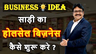 साड़ी का होलसेल बिज़नेस कैसे करे, Saree ka wholesale business kaise kare,Saree Wholesale Business Idea