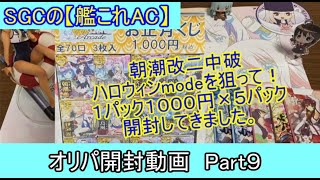 SGCの【艦これAC】オリパ開封動画　Part9 「お正月くじ」１パック１０００円×５パック開封しました！