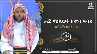 ሐጅ የህይወት ዘመን ዒባዳ ክፍል 1 || በሸይኽ ሀሰን ዓሊ || ሚንበር ቲቪ || MinberTV