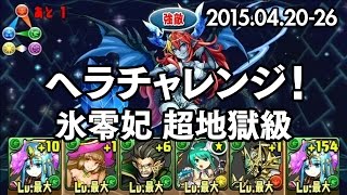 【パズドラ】ヘラチャレンジ！【ノーコン】 氷零妃 超地獄級 (2015.04.20-26) 覚醒パールヴァティー 龍族拼圖