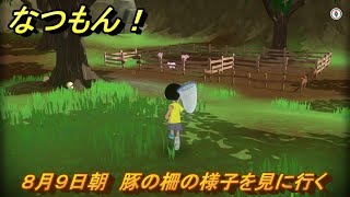 なつもん！　８月９日朝　豚の柵の様子を見に行く　＃４３　【なつもん！20世紀の夏休み】