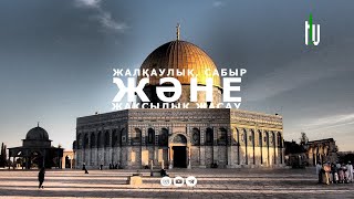 ЖАЛҚАУЛЫҚ,САБЫР ЖӘНЕ ЖАҚСЫЛЫҚ ЖАСАУ | ҰСТАЗ РАМАЗАН ШӘКІР