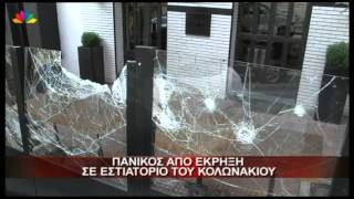 31.7.13 - Πανικός από έκρηξη σε εστιατόριο του κολωνακίου.