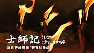 201127 士師記 7章23~8章9節 面對以法蓮支派的老大心態