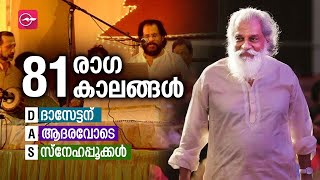 81-ാം പിറന്നാൾ നിറവിൽ ഗാനഗന്ധർവ്വൻ | KJ Yesudas