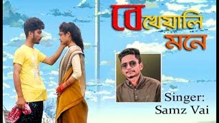 Bangla New Music Video 2021। Samz vai বেখেয়ালি মন @Samz vai official