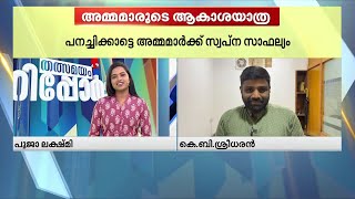 ചില്ലറ കൂട്ടിവെച്ച അമ്മമാരുടെ യാത്ര അത്ര ചെറിയ വിഷയമല്ല