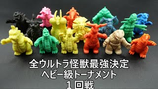 全ウルトラ怪獣最強決定ヘビー級トーナメント１回戦 All Ultra Kaiju Heavyweight Tournament  first round ウルトラマン Ultraman