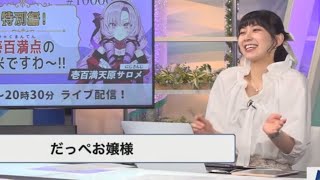 【サロメお嬢様】茨城産だっぺお嬢様さやっち【おさや】