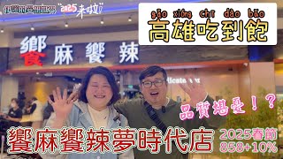 【高雄吃到飽】【饗麻饗辣-夢時代店】【2025春節用餐體驗】令人感到堪憂的品質，全靠服務人員力挽狂瀾？